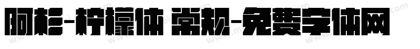 阿杉-柠檬体 常规字体转换